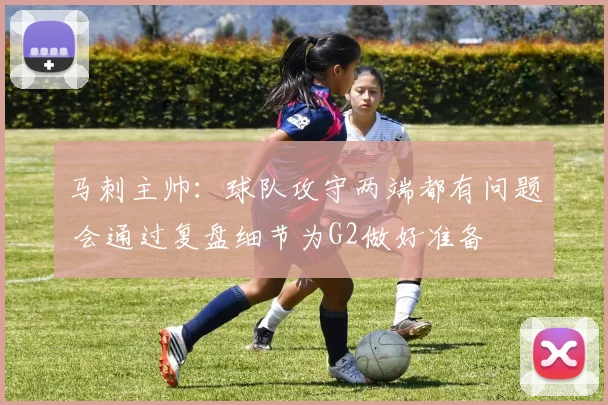 马刺主帅：球队攻守两端都有问题 会通过复盘细节为G2做好准备